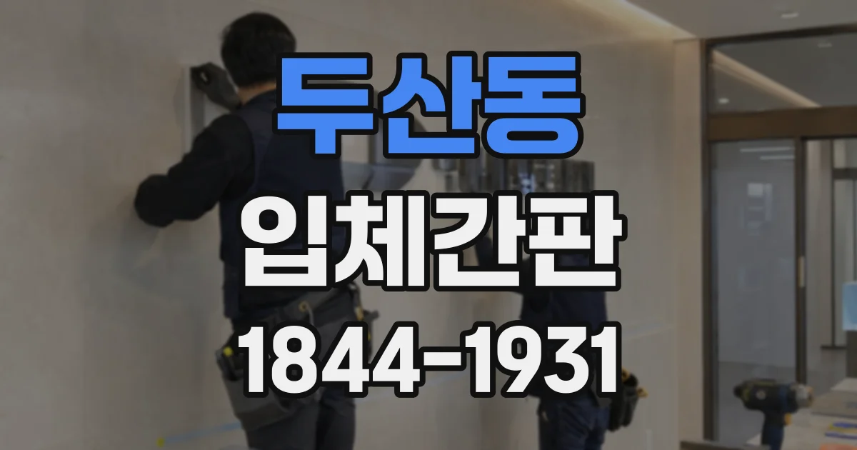 두산동 입체간판