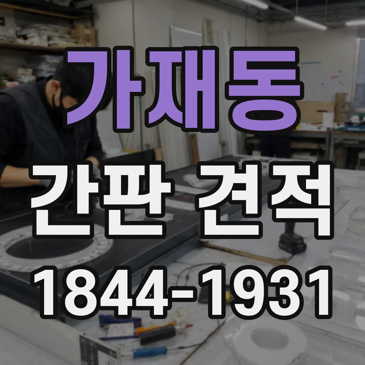 가재동 간판 견적