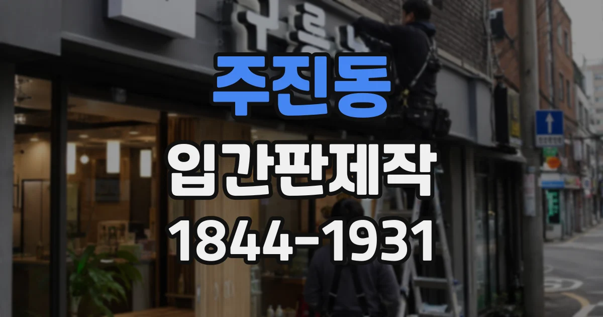 주진동 입간판제작