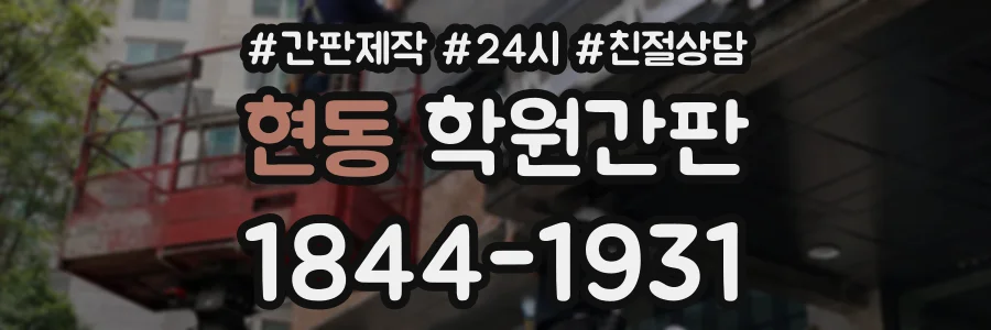 현동 학원간판 상담 전화 1844-1931