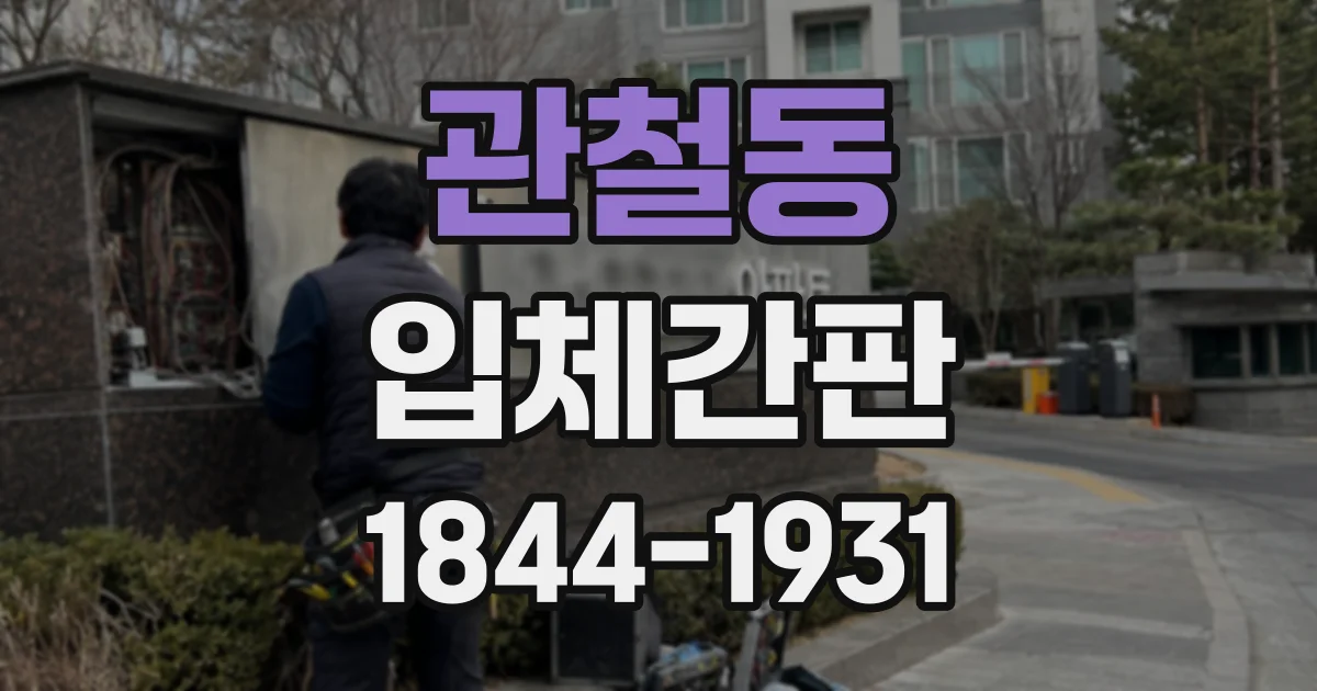 관철동 입체간판