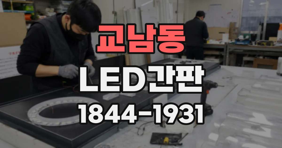 교남동 LED간판