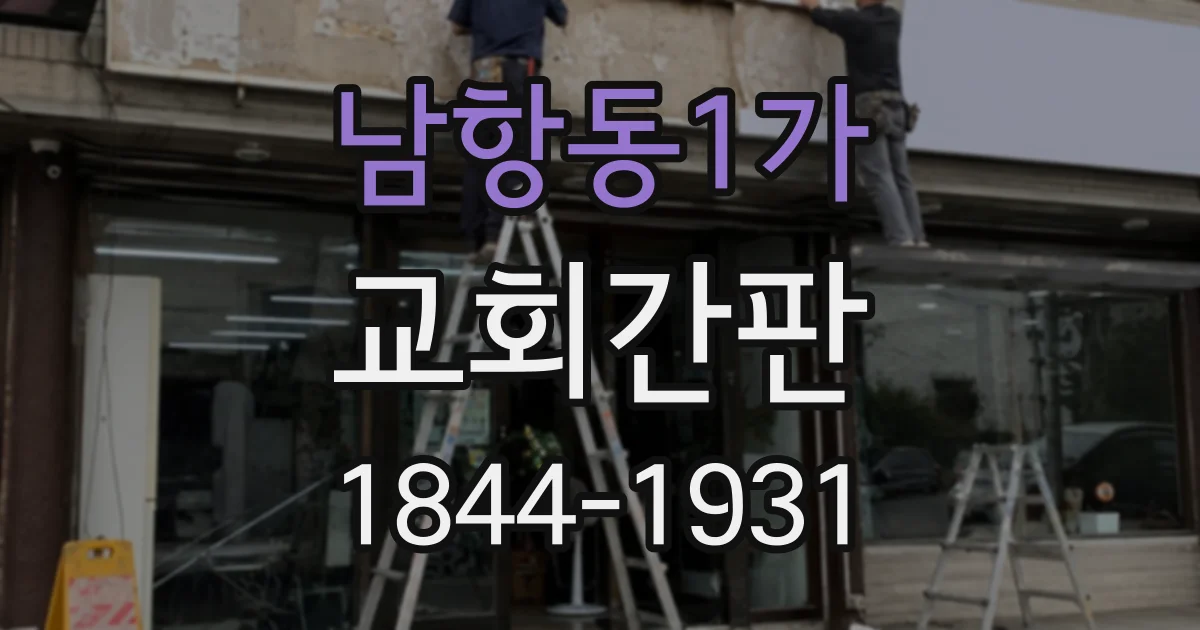 남항동1가 교회간판