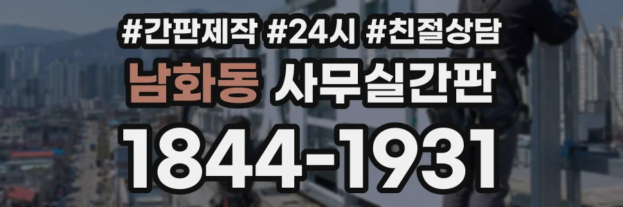 남화동 사무실간판 상담 전화 1844-1931
