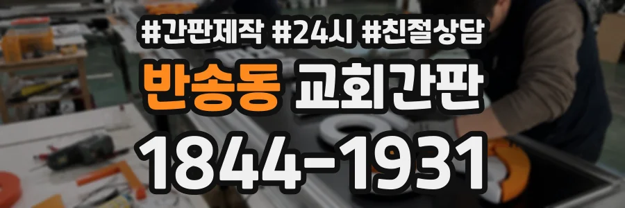 반송동 교회간판 상담 전화 1844-1931