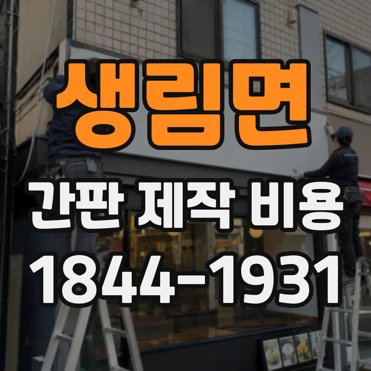 생림면 간판 제작 비용