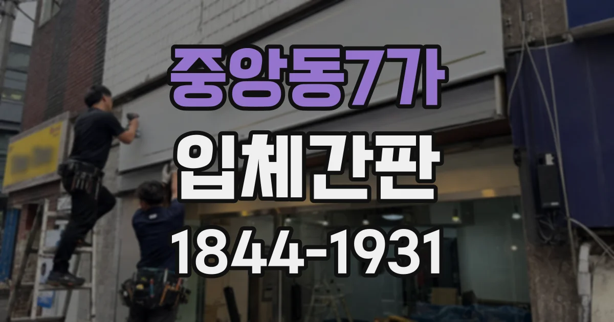 중앙동7가 입체간판