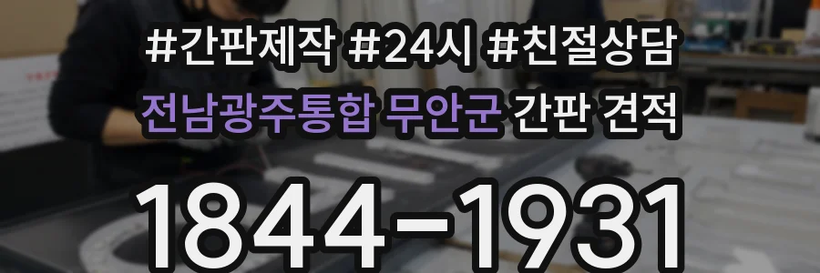 전남광주통합 무안군 간판 견적