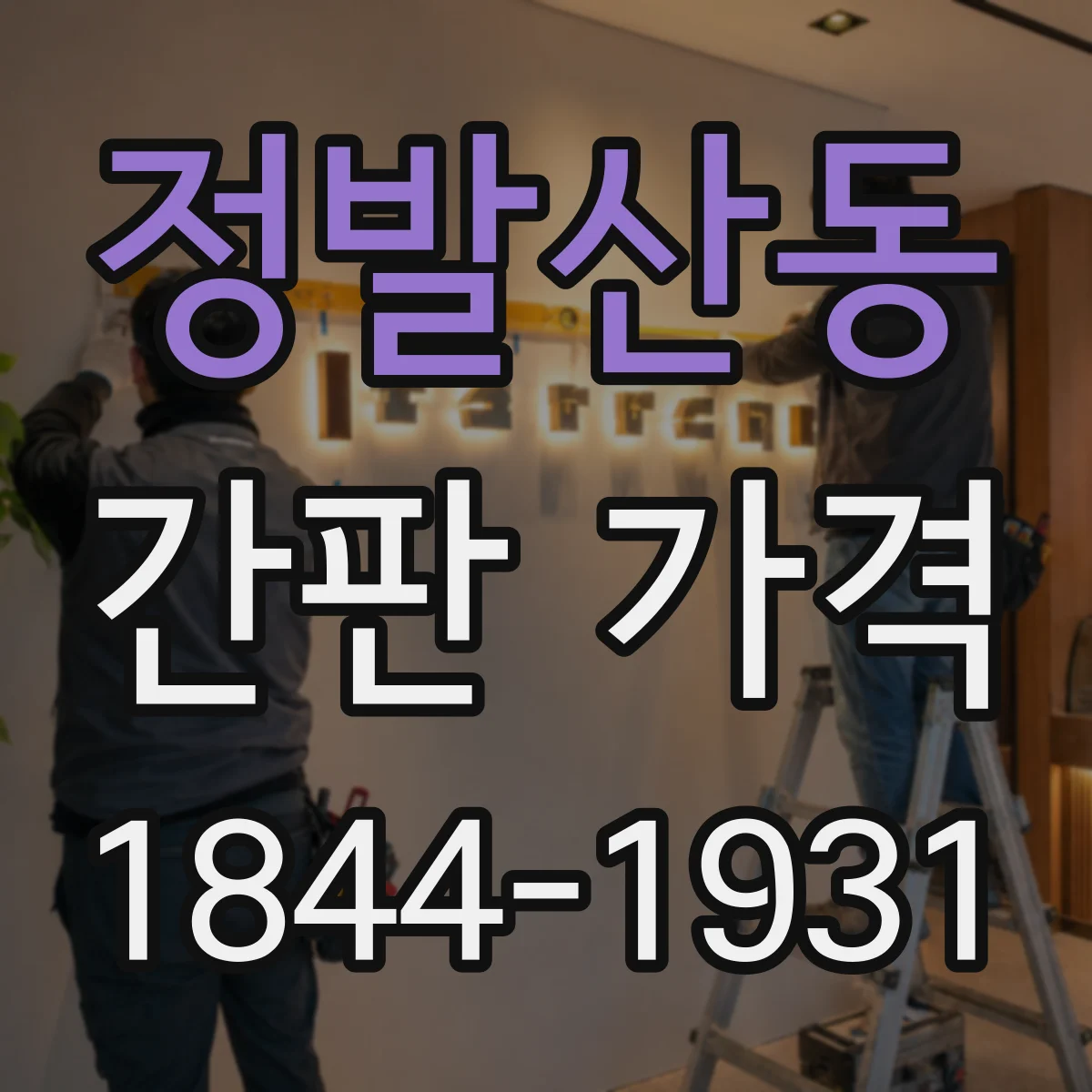 정발산동 간판 가격