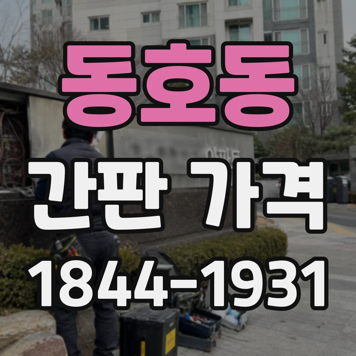 동호동 간판 가격