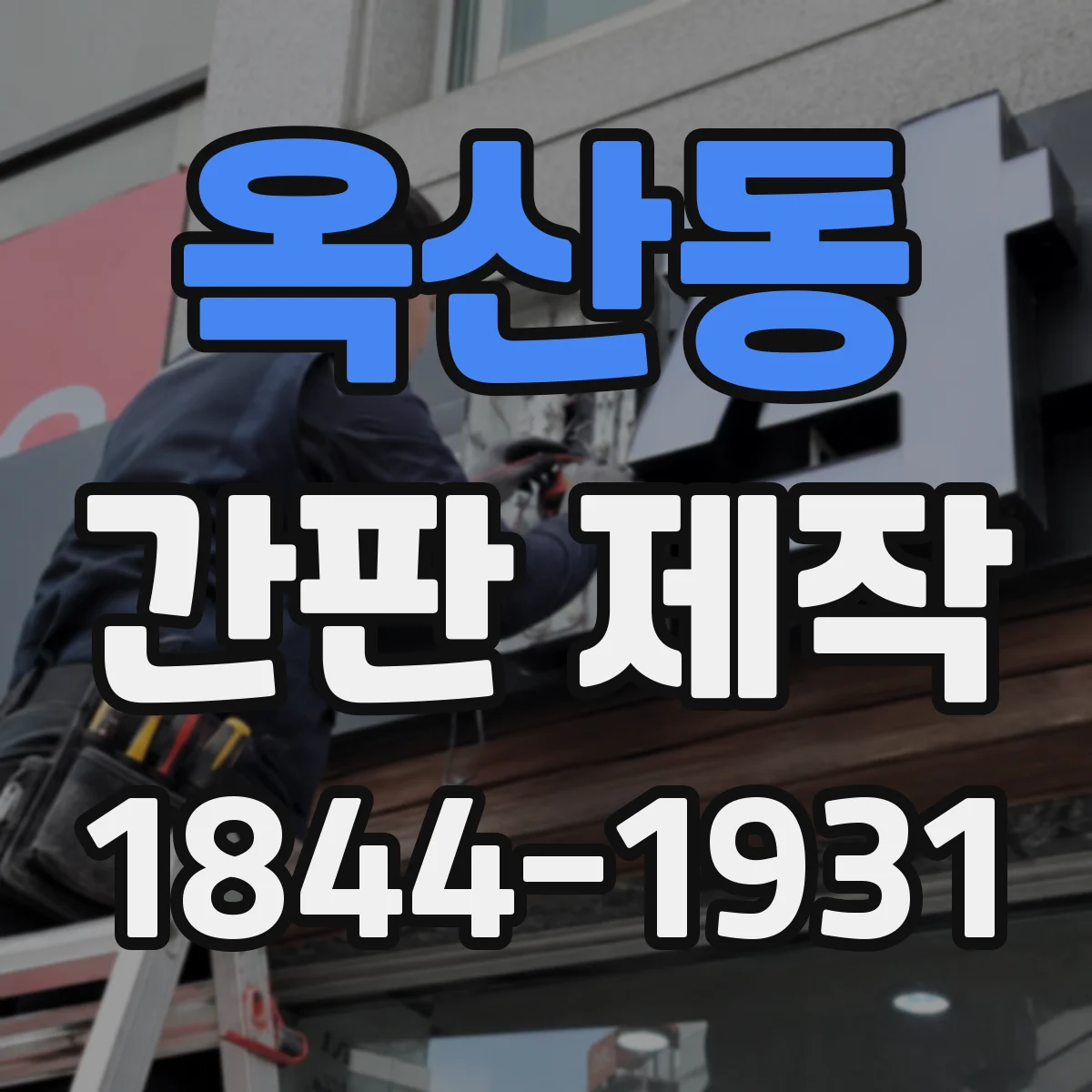 옥산동 간판 제작