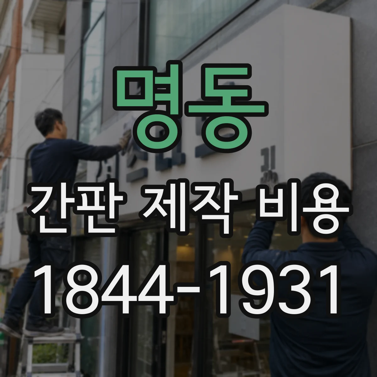 명동 간판 제작 비용