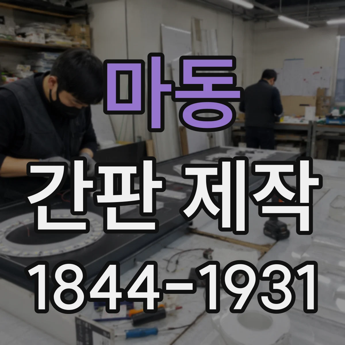 마동 간판 제작
