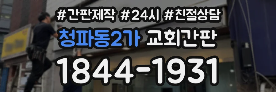 청파동2가 교회간판 상담 전화 1844-1931