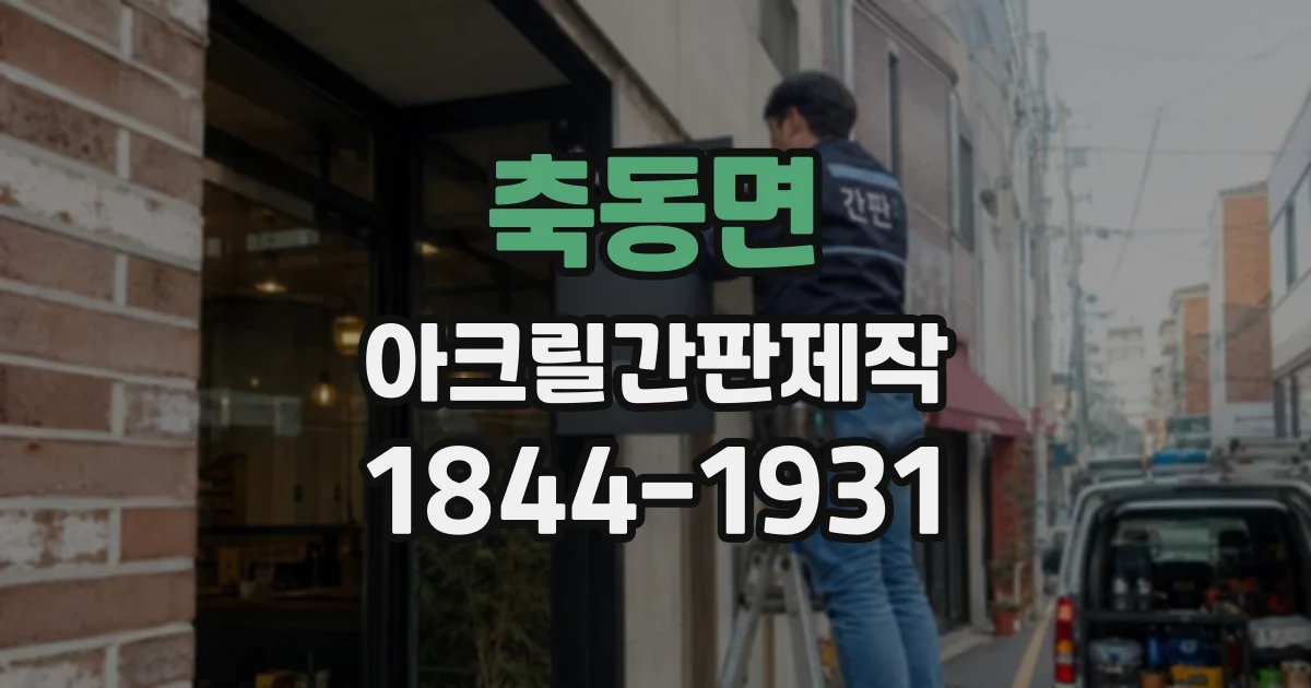 축동면 아크릴간판제작