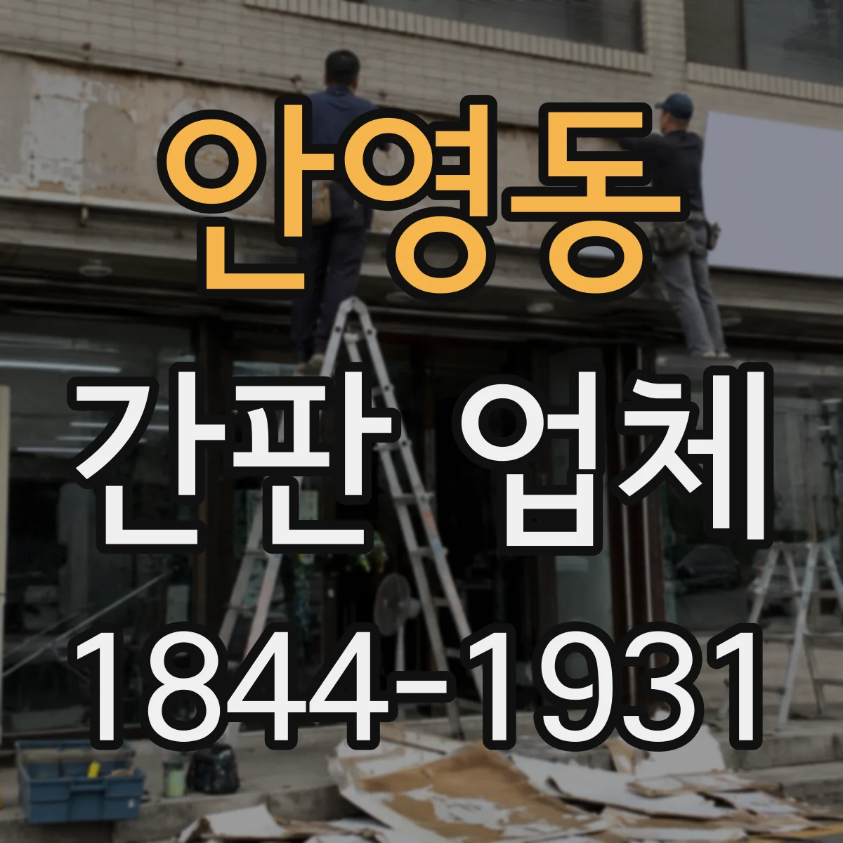 안영동 간판 업체
