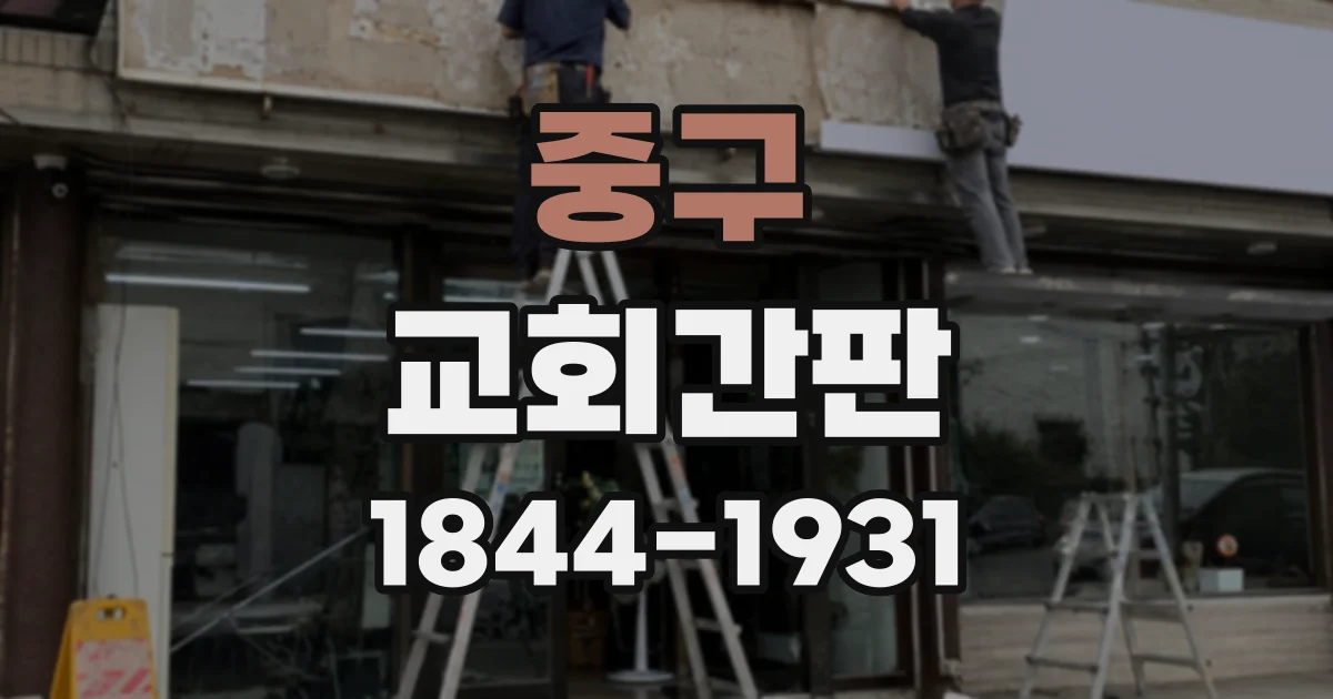 중구 교회간판