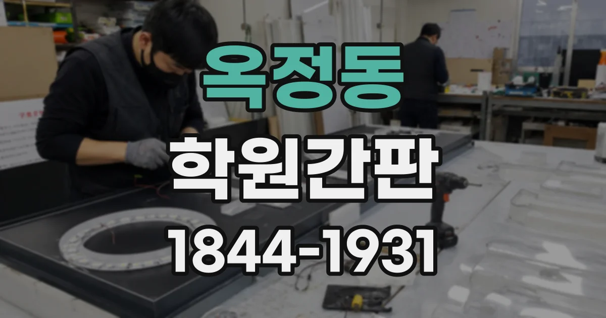 옥정동 학원간판