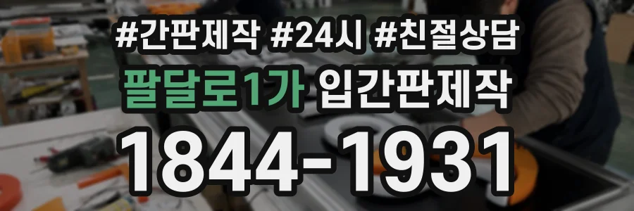 팔달로1가 입간판제작 상담 전화 1844-1931