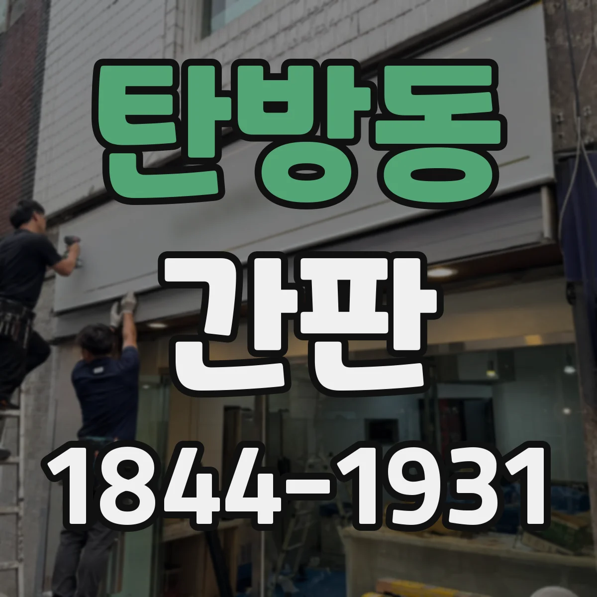 탄방동 간판