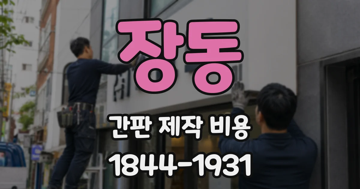 장동 간판 제작 비용