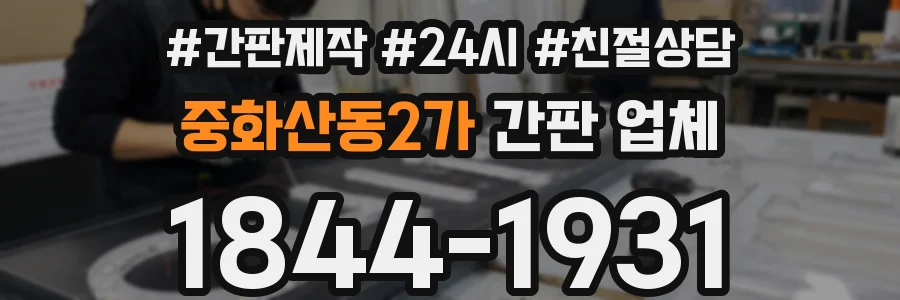 중화산동2가 간판 업체