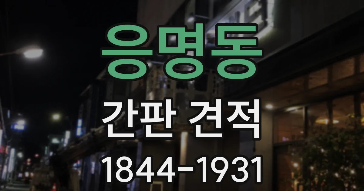 응명동 간판 견적