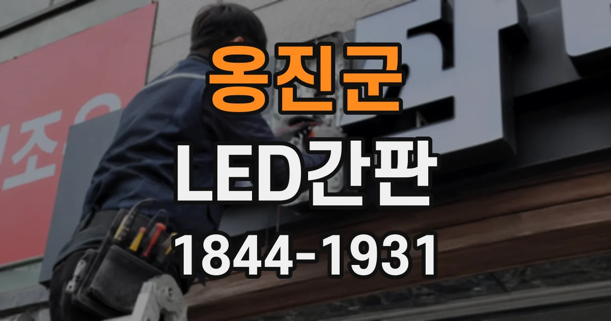 옹진군 LED간판