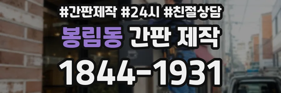 봉림동 간판 제작