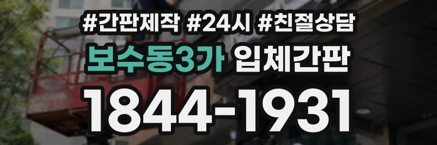 보수동3가 입체간판 상담 전화 1844-1931