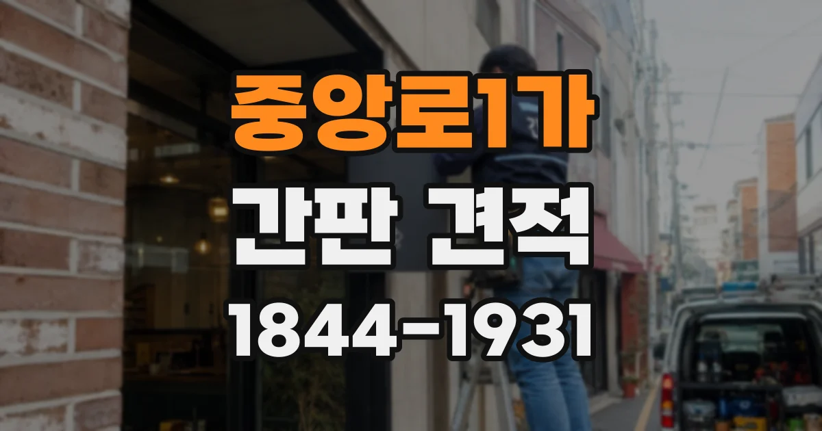 중앙로1가 간판 견적