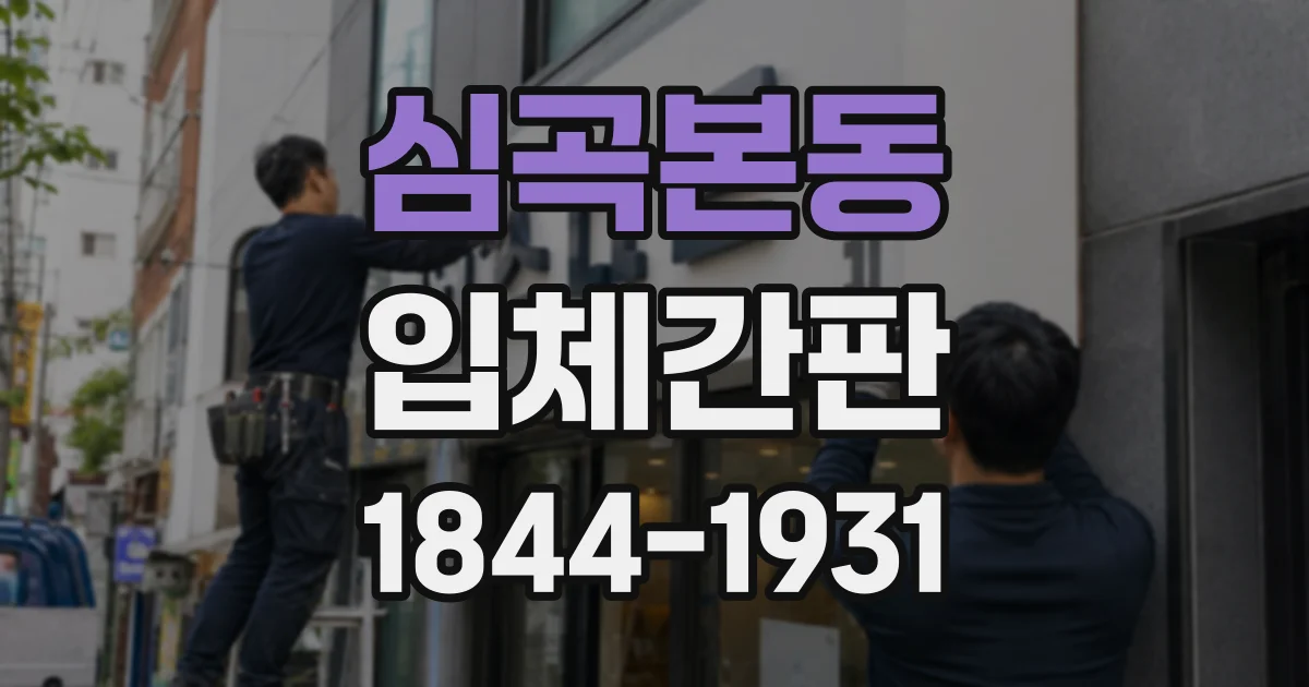심곡본동 입체간판