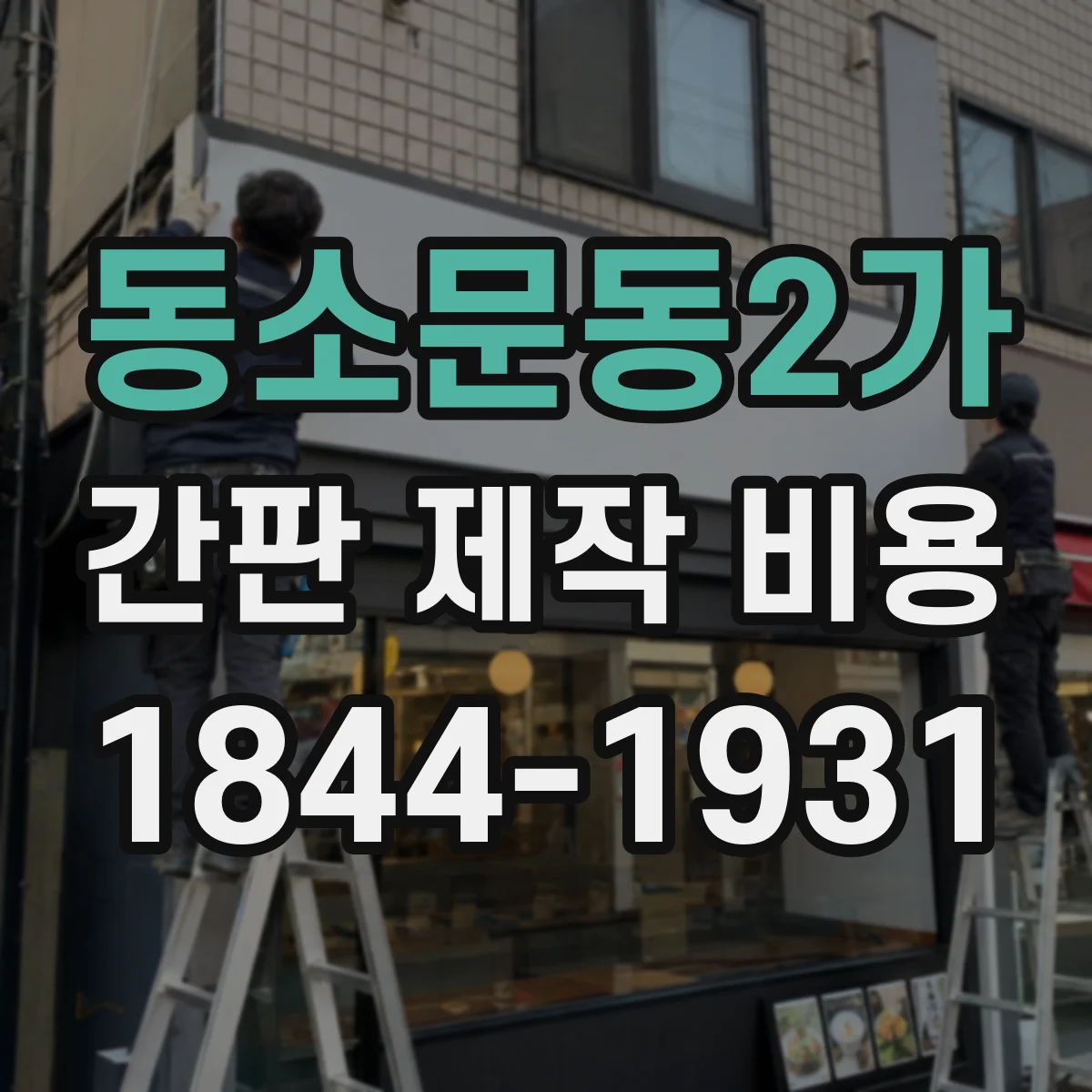 동소문동2가 간판 제작 비용