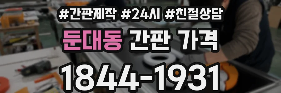 둔대동 간판 가격