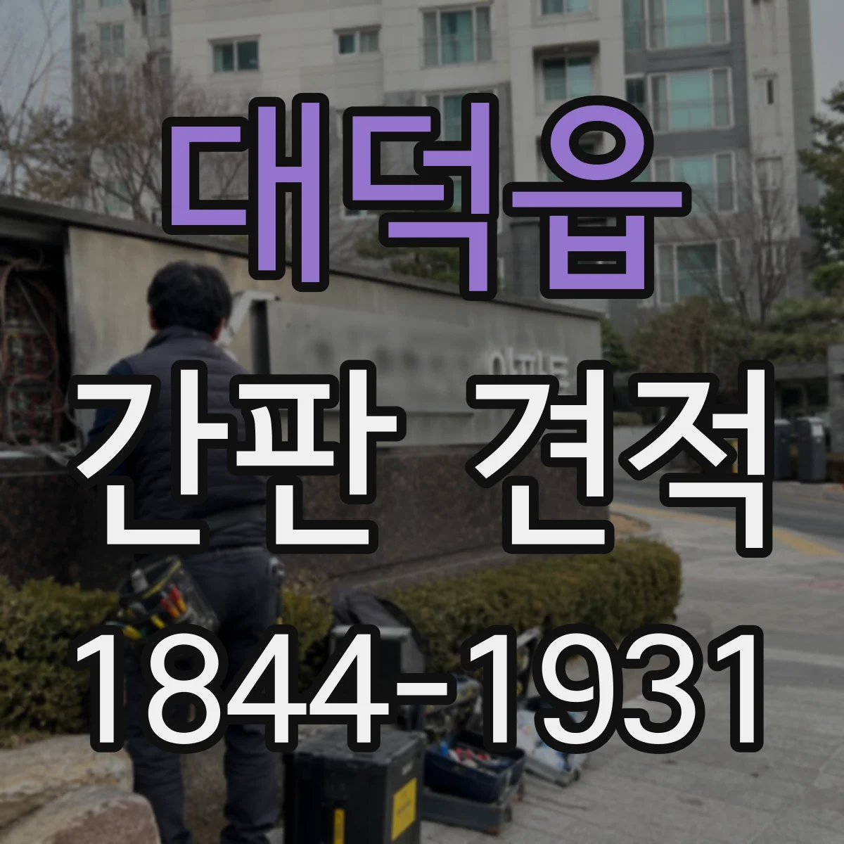 대덕읍 간판 견적