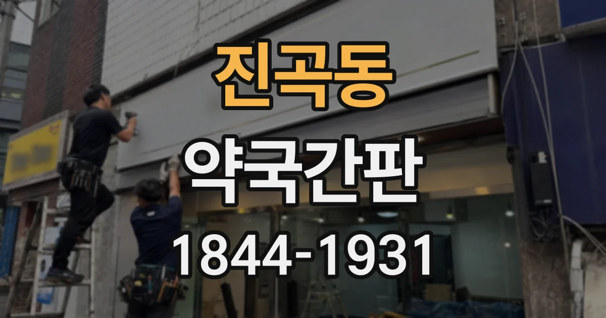 진곡동 약국간판