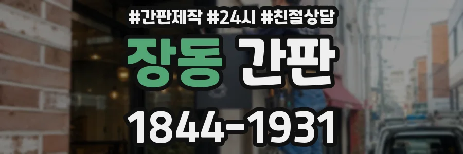 장동 간판