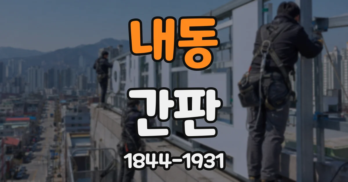 내동 간판