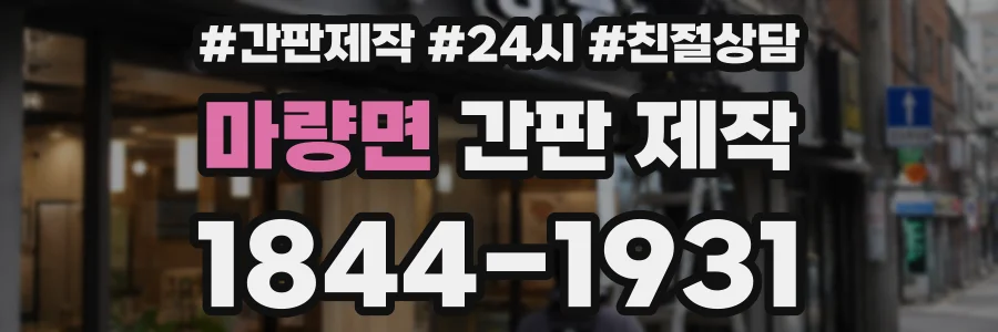 마량면 간판 제작