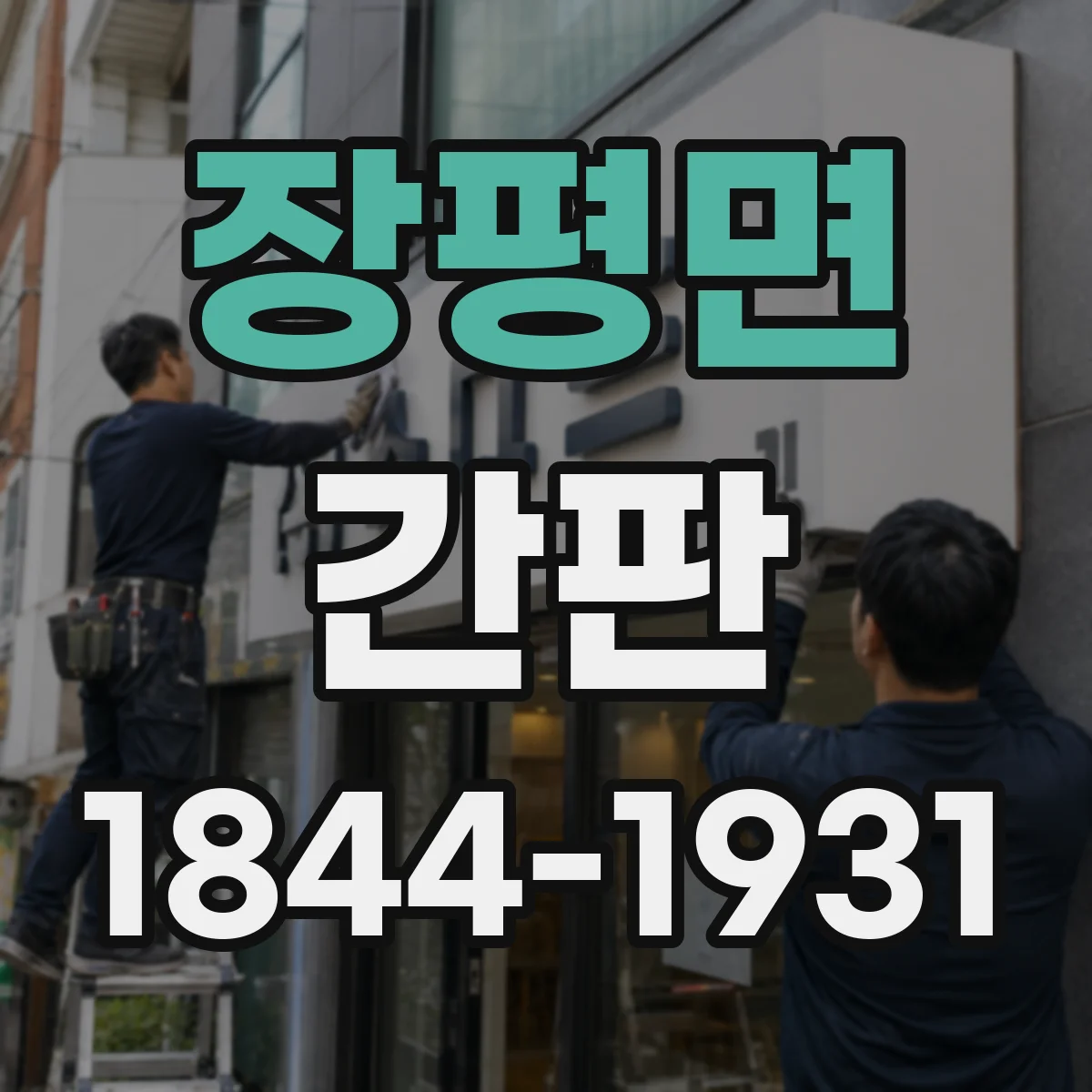 장평면 간판
