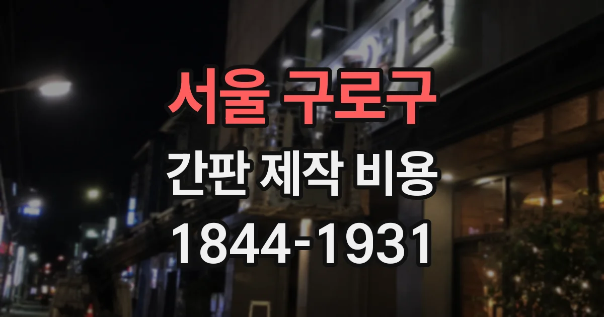 서울 구로구 간판 제작 비용
