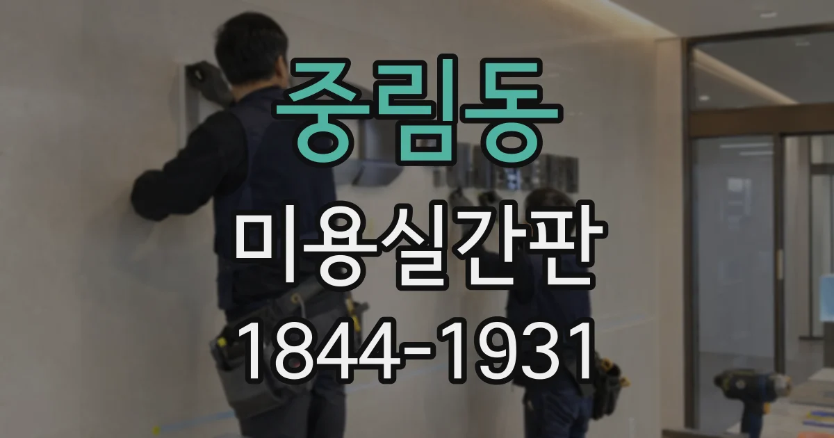 중림동 미용실간판