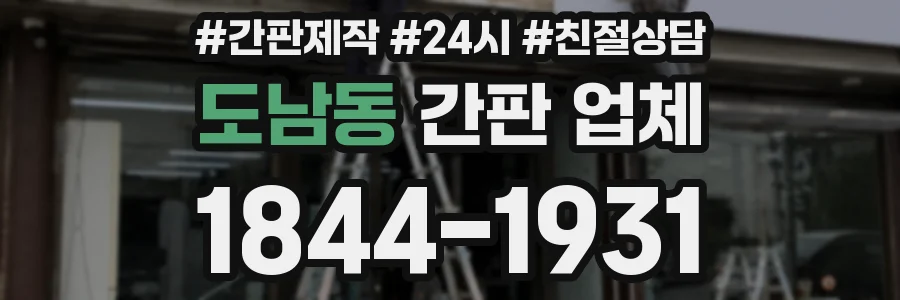 도남동 간판 업체