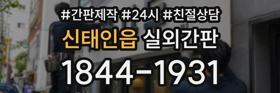 신태인읍 실외간판 상담 전화 1844-1931