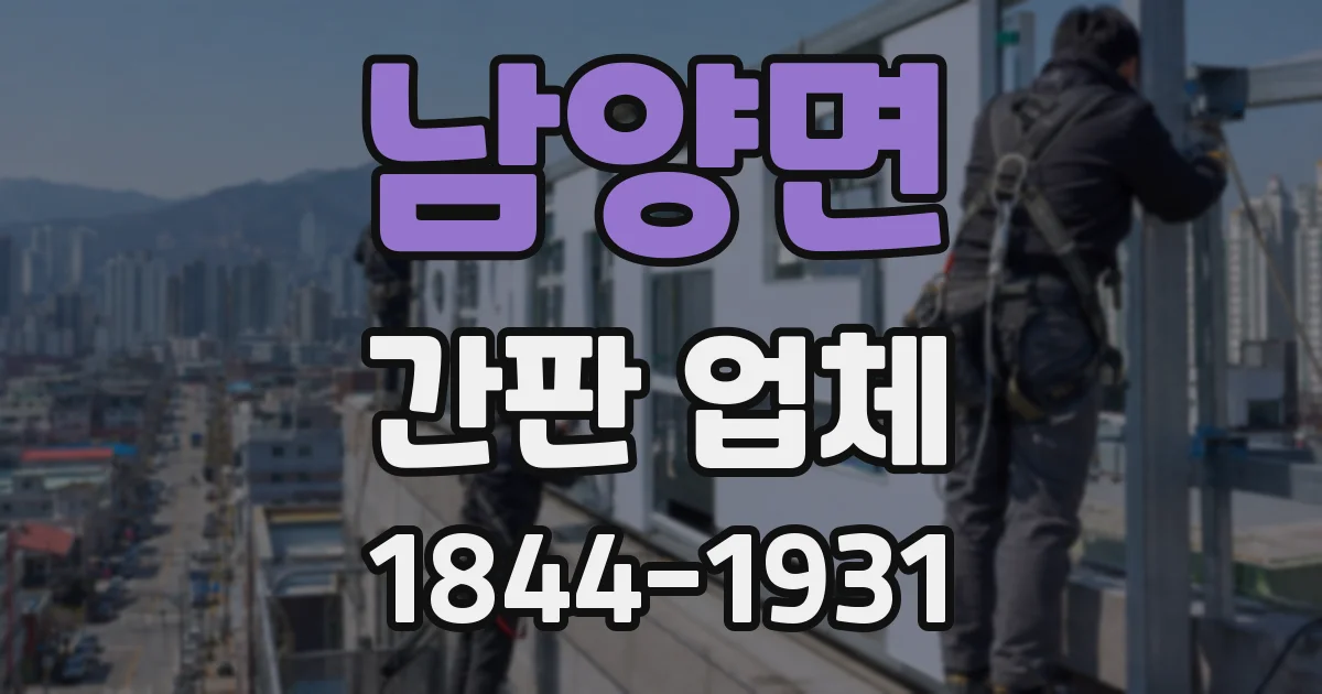 남양면 간판 업체