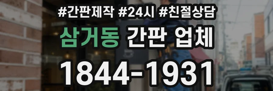 삼거동 간판 업체