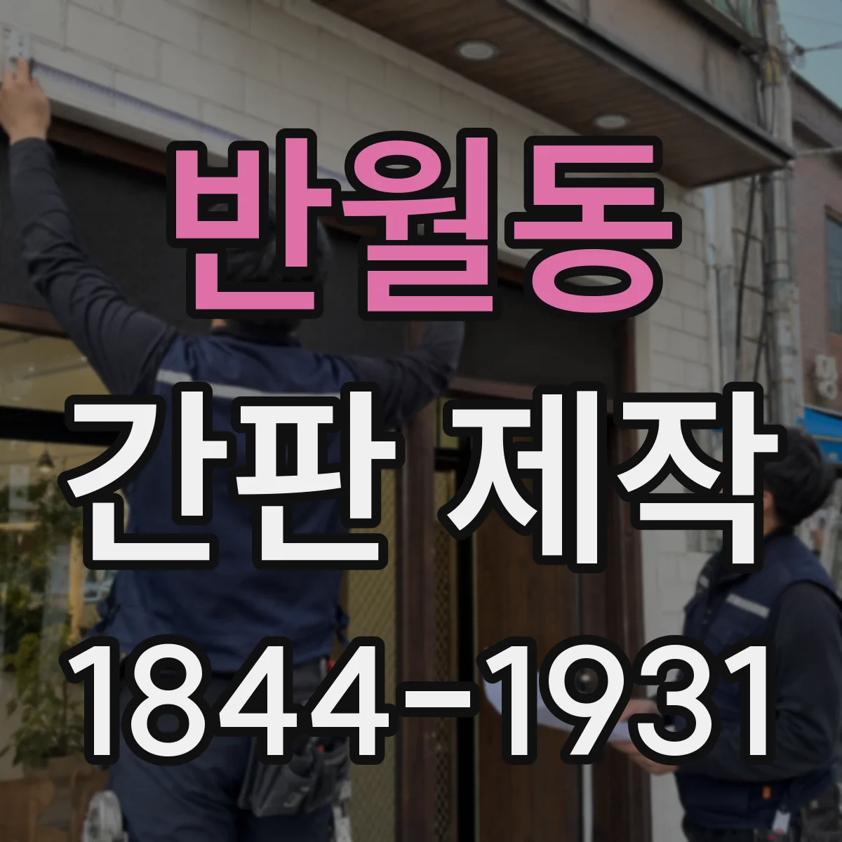 반월동 간판 제작
