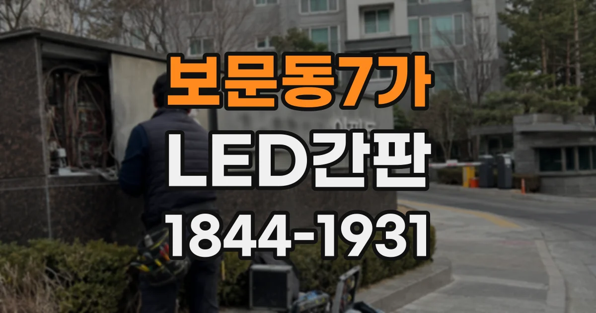 보문동7가 LED간판