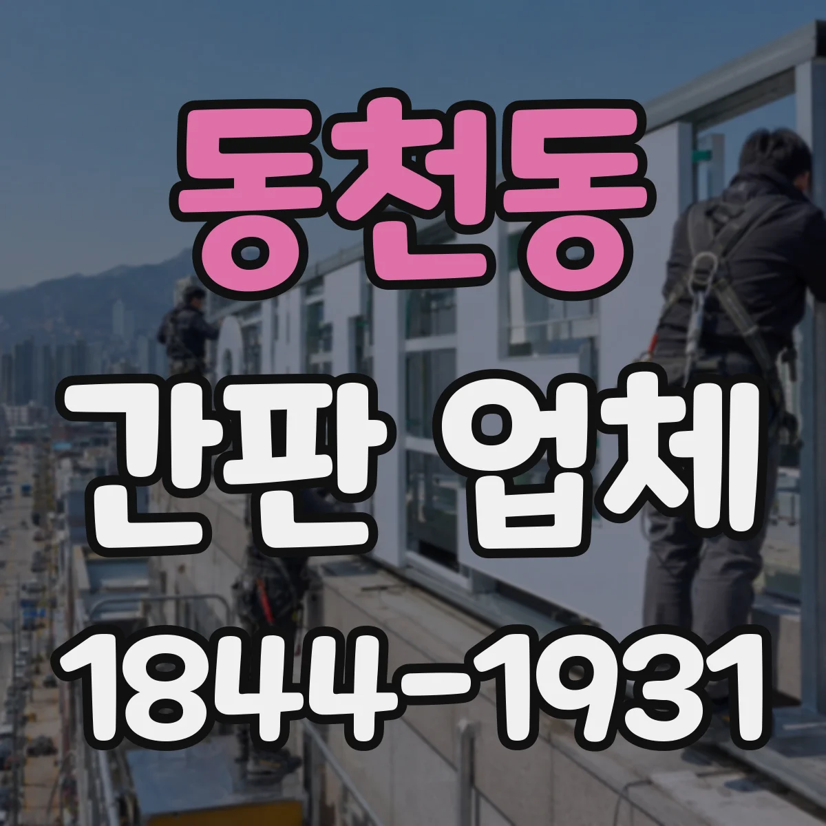 동천동 간판 업체