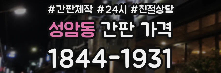 성암동 간판 가격